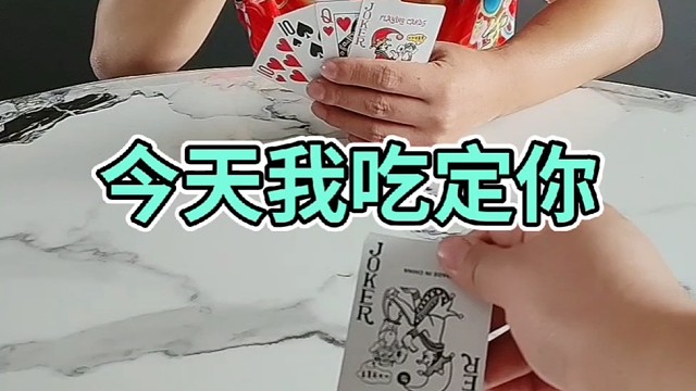 今天我吃定你