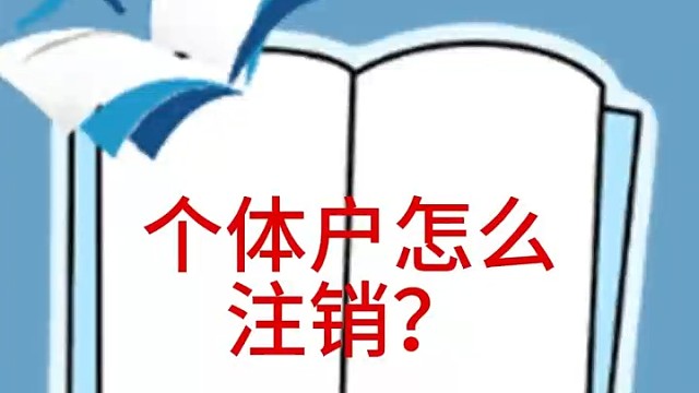 个体户怎么注销？