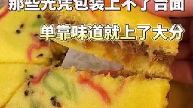 这些特产糕点包装虽上不了台面，但味道却能直接上大分 #地方特产 #特产糕点 #地方特色美食 #糕点 