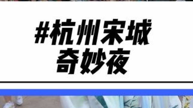 杭州宋城一年一度的奇妙夜也太好玩了！还有好多帅哥美女npc！赶紧带上朋友一起来#杭州宋城 #周末去哪