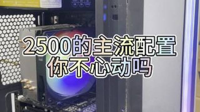 2500元的高性价比主机 #电脑 #电脑装机 #电脑配置 #diy电脑