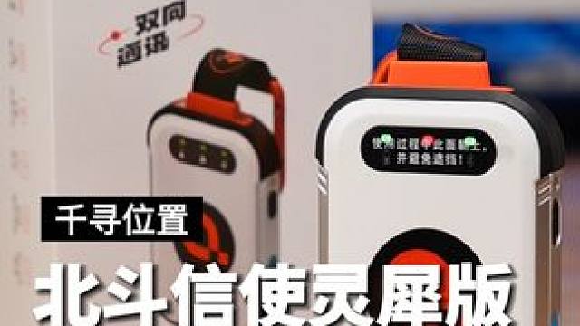 手机无信号也能双向通讯的卫星通讯终端，拒绝失联#北斗信使 #全场景出行伴侣 #北斗信使国民级卫星通讯