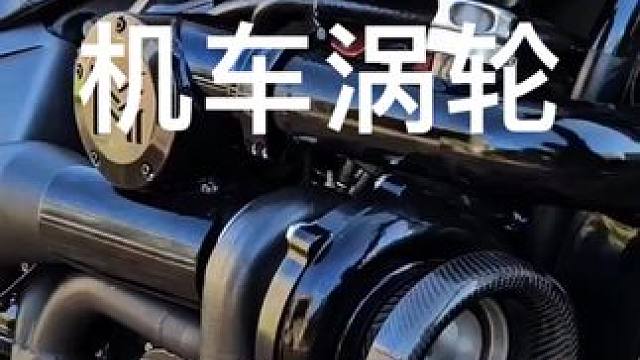 这摩托车涡轮太帅了，声音好听！
#哈雷 #涡轮增压 #机车 #机车改装 #每个男人都有一个机车梦