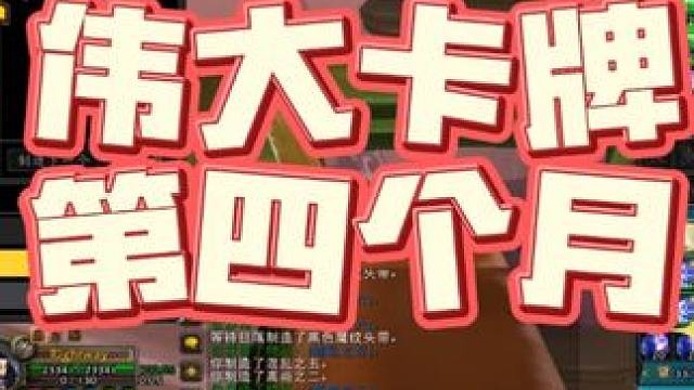 马戏团第四个月，搓了600张卡牌看能赚几个钱 #我们比你们多一个世界 #网易大神 #地精 #魔兽世界