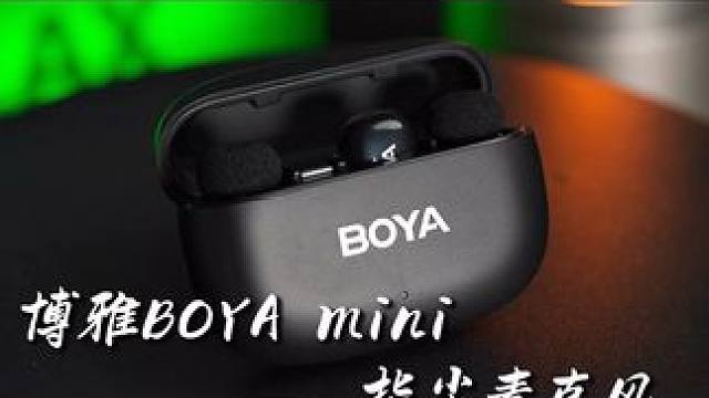 博雅BOYA mini麦克风 新手入手的第一款麦克风！#BOYA创作狂欢节#指尖麦克风 #BOYAm