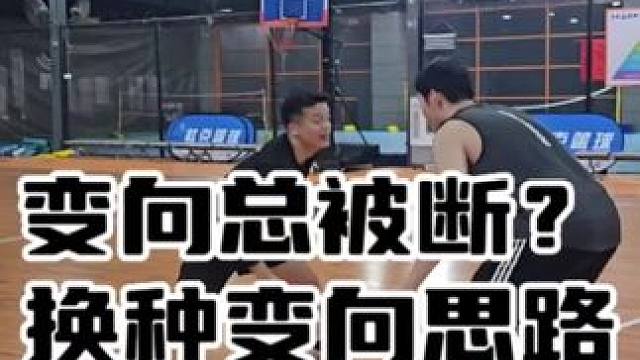 #篮球教学 #过人技巧 最近打球发现变向太靠前总是被断，然后就试了试重心变化。