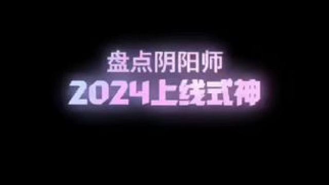 2024上线式神推荐 #阴阳师 #我们一起玩过的阴阳师 #式神推荐