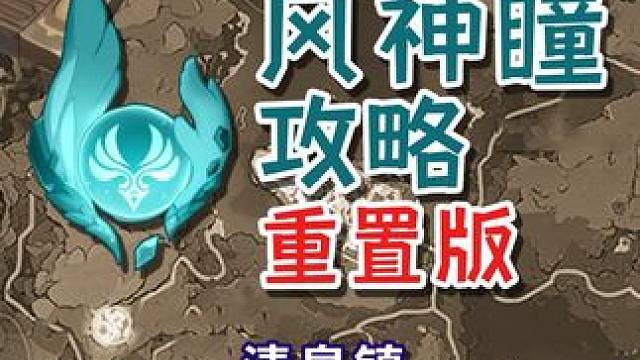 【蒙德风神瞳全收集】清泉镇 共3个(31-33) 原神蒙德明冠山地+坠星山谷+苍风高地+风啸山坡 散
