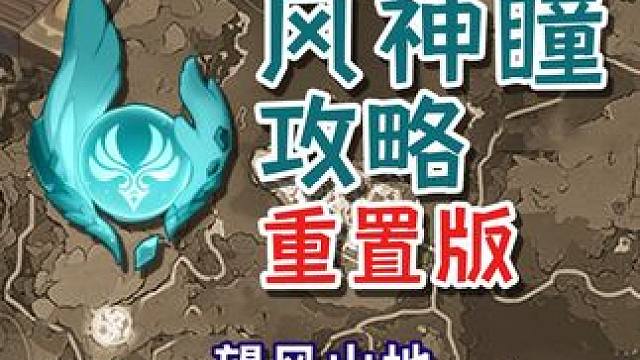 【蒙德风神瞳全收集】望风山地 共2个(29-30) 原神蒙德明冠山地+坠星山谷+苍风高地+风啸山坡 