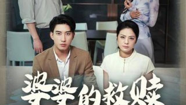这儿媳真恶毒，竟想制造车祸假象害死婆婆 #百亿好剧好看计划 #新剧来袭 #婆婆的