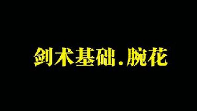 剑术基础保姆级教学来了 #武当剑 #道家文化 #圆你一个武侠梦 #非遗文化 #武当武术