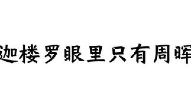 迦楼罗：我爸的都是我的#提灯映桃花