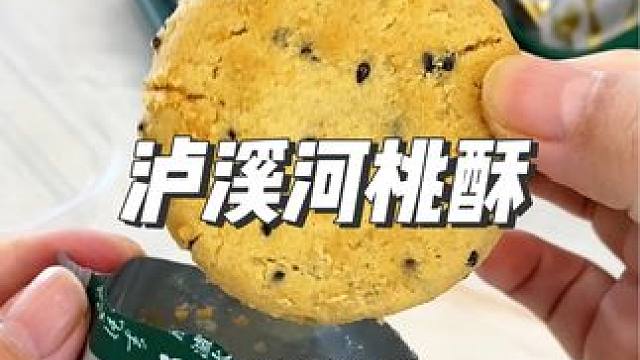 #泸溪河桃酥 都给我去吃！！酥酥的还有黄油香芝麻香太绝了#零食推荐 #谁懂这一口的好吃程度