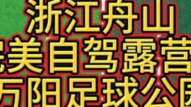 浙江舟山自驾露营地推荐 