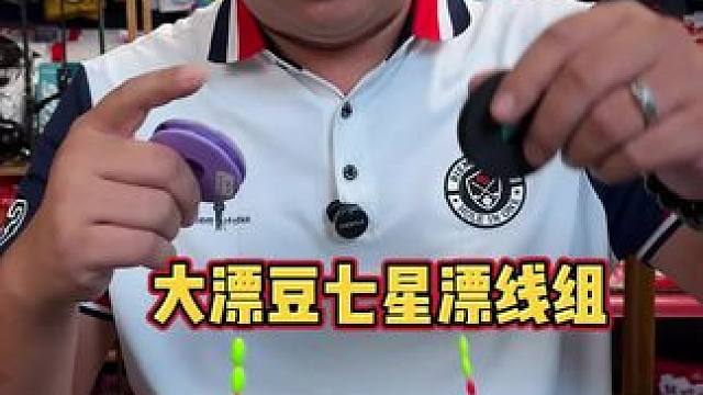 免调漂七星漂线组 大漂豆醒目七星漂线组，单钩通线搭配朝天钩，适合长竿短线钓草洞。#免调七星漂 #大漂