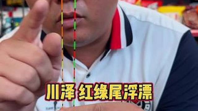 川泽红绿尾浮漂 秋冬季钓鲫鱼，正常细尾看漂不清晰，这款川泽新品红绿尾浮漂，就非常适合，小碎目设计，灵