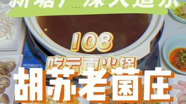 惊呆了，在新塘牛仔城附近的胡苏老108吃云南火锅啦，十分鲜美好好吃啊，#好吃不贵经济实惠 #爱就是一