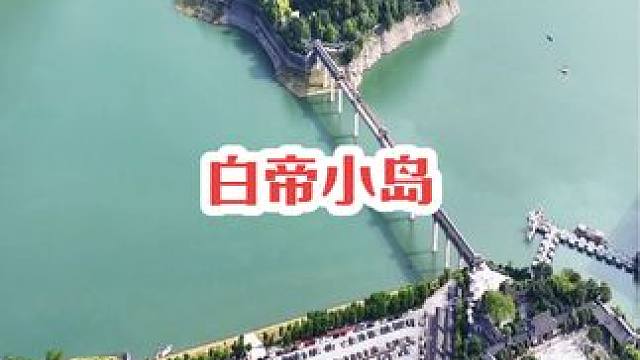很难想象，这里曾经是一座山，现在变成了一座小岛！#白帝城 #奉节 #宣传家乡旅游文化