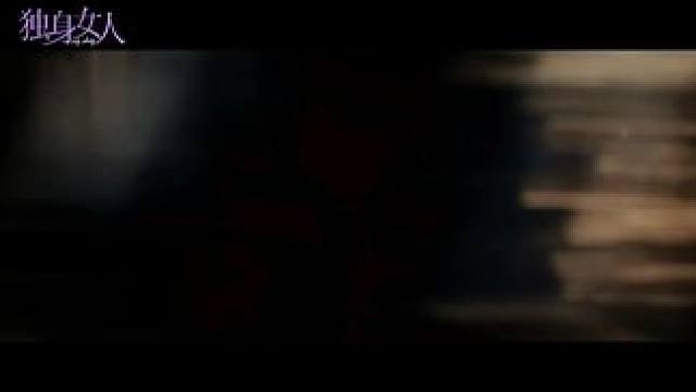 根据亦舒同名小说改编的电视剧剧《独身女人#独身女人 》首发预告片，
编剧：秦雯
导演：张晓波
领衔主