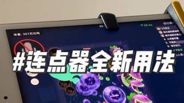 主播同款选第一个#球球大作战 #好物推荐 #连点器真香