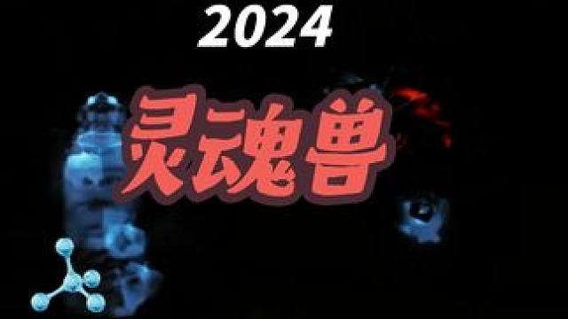 #我们比你们多一个世界 唉，这是开怀旧服第一次抓到灵魂兽！