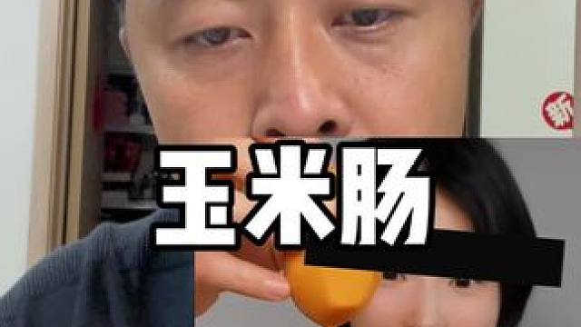 试吃玉米肠 #主打的就是一个真实 #我玩的就是真实 #真实测评 #热门零食真实测评 #测评