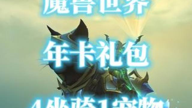 魔兽世界年卡礼包附赠4只坐骑1只小宠物 #魔兽世界 #年卡礼包 #星触绒猫 #魅力信使 #魔兽世界坐
