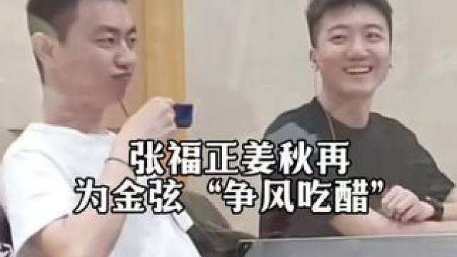 嘴巴子都要上天了 #金弦 #金弦north #张福正 #姜秋再 #金弦729