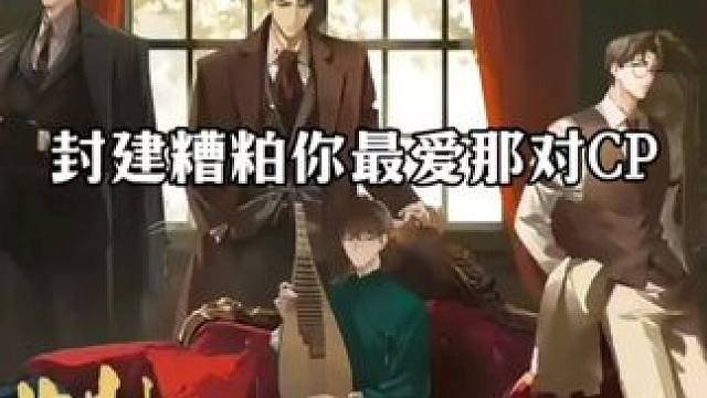 这怎么选的出来，我们统统都要 #封建糟粕 #陈张太康 #史泽鲲 #顺子 #陈家恒