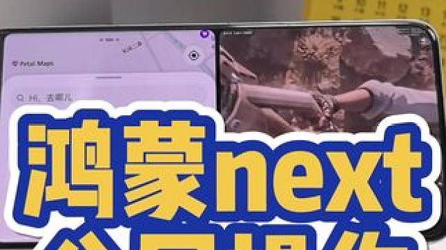 鸿蒙next分屏操作 #华为 #华为mate60 #华为手机 #华为鸿蒙 #鸿蒙next