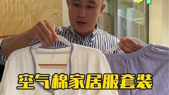 这种空气棉的家居服套装真的好穿吗？ #测评#空气棉 #家居服套装 #睡衣控