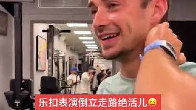 勒克莱尔表演倒立行走绝活 乐扣竟然可以在健身房里倒立用双手走路这么久，核心力量真不是一般的强啊～#勒