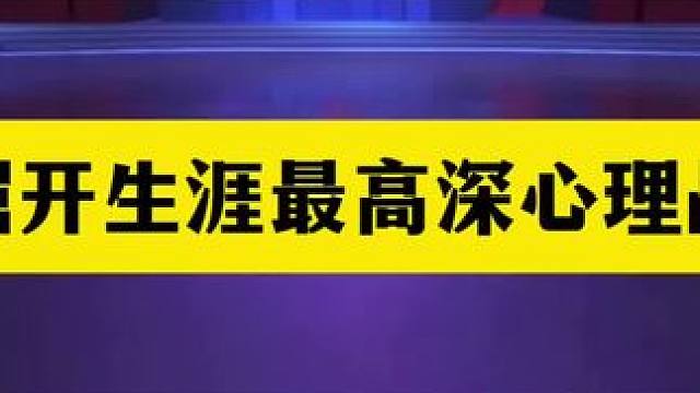 斗地主：掘开生涯最高深心理战！铁牌撞上铁桶阵！输牌也算真高手 斗地主：掘开生涯最高深心理战！铁牌撞上