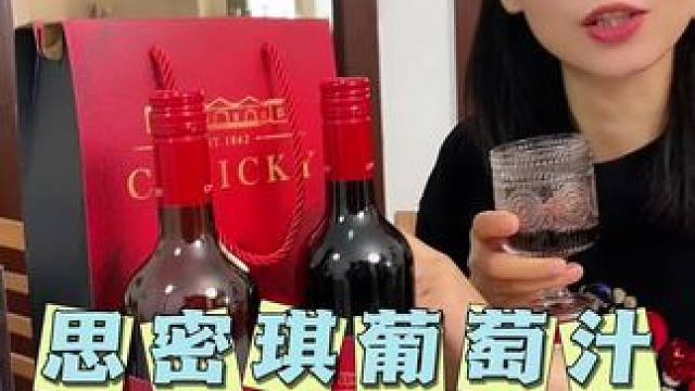 世界无酒精大赛银牌思密琪零酒精葡萄汁 开车都能喝！而且口感醇厚酸甜特别好喝！#0酒精葡萄汁#红酒#葡