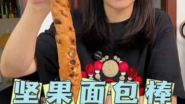 有35%坚果含量的面包我真的被惊艳了，用的还是麦卢卡蜂蜜，满满的奶香和坚果香#面包 #全麦面包 #坚