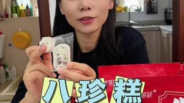 配料表超干净，零蔗糖完全不腻，给爸爸妈妈配茶当小点心太合适了#八珍糕#开袋即食 #美食