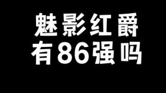 魅影红爵有86强吗