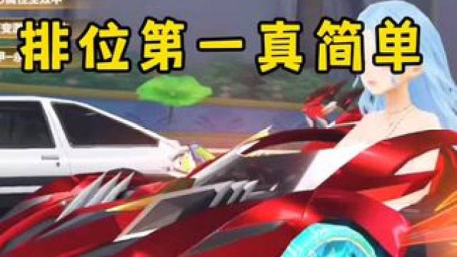 排位第一真简单！