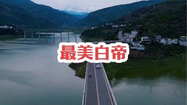 漂亮的草堂湖，美丽的白帝镇#奉节 #宣传家乡旅游文化 #记录家乡美景