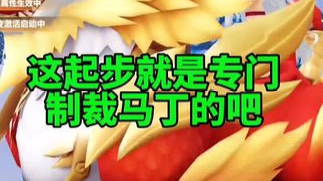 这起步就是专门制裁马丁的吧！