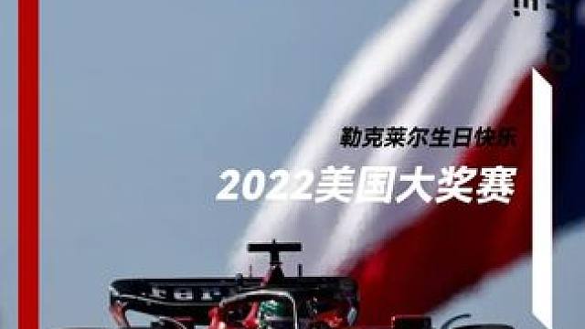 #f1 #赛车  #方程式赛车 #法拉利 #勒克莱尔  
22赛季美国大奖赛的一镜到底，祝勒克莱尔生