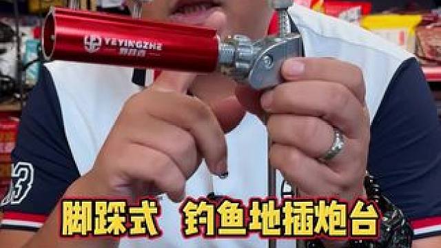 野营者地插炮台支架 户外钓鱼的时候，有时候地很硬，地插很难插入，操作就很麻烦，但是支架上有一个脚踩的