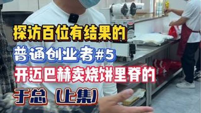 靠做烧饼里脊他买了迈巴赫，探访把早点单品做到全国500+的励志创始人。#探访百位有结果的普通创业者 
