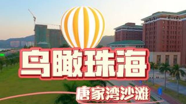 鸟瞰珠海（2）——唐家湾海滩 唐家湾沙滩是情侣路上三大沙滩之一，面积最大 海天一色，不仅有美丽的海景