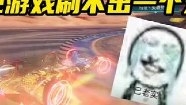 #王牌竞速 #王牌赛车手 一把刷不出一个大招，痛太痛了#王牌竞速赛车moba
