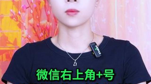 微信右上角+号，隐藏很深的一个实用功能，很多人都还不知道 #手机使用技巧 #数码 #玩转数码 #微信