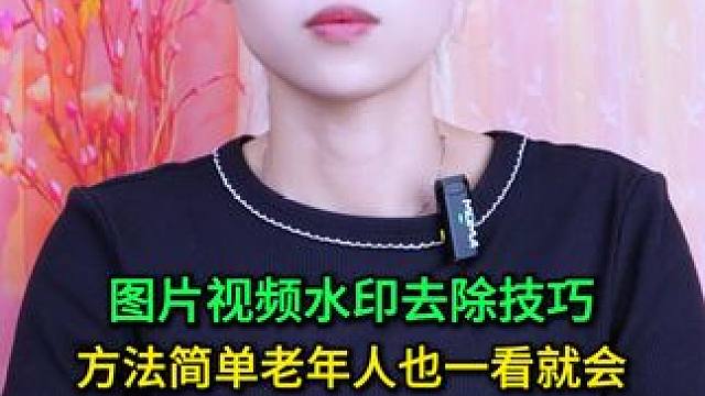 图片视频去除水印技巧，方法简单易学，老年人也一看就会 #手机使用技巧 #玩转数码 #数码