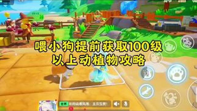 提前获取100级以上动植物攻略来了#元梦之星 #我的星宝vlog #元梦农场人的精神状态 #元梦之星