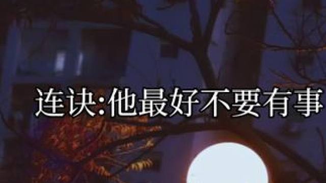 沈庭未失踪，连诀彻底疯了  #广播剧