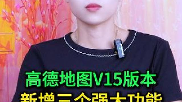 高德地图V15版本，新增三个强大实用功能，出行更加安心便捷 #手机使用技巧 #玩转数码 #数码